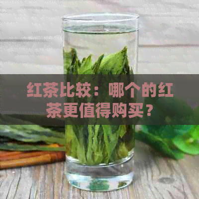 红茶比较：哪个的红茶更值得购买？