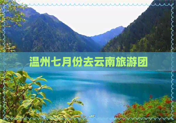 温州七月份去云南旅游团