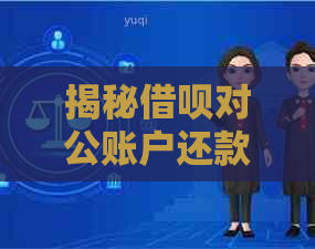 揭秘借呗对公账户还款骗局：真假辨别与防范策略