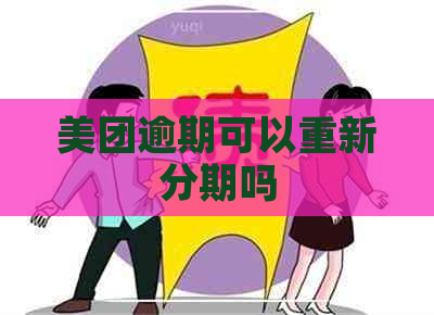 美团逾期可以重新分期吗