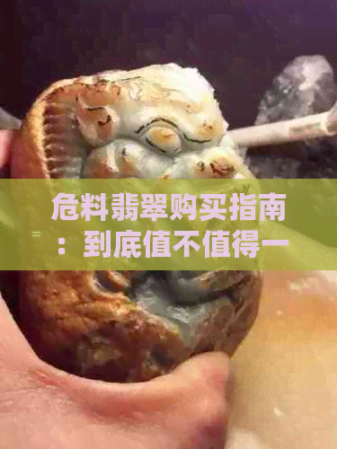 危料翡翠购买指南：到底值不值得一试？