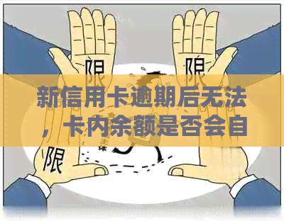 新信用卡逾期后无法，卡内余额是否会自动扣除？