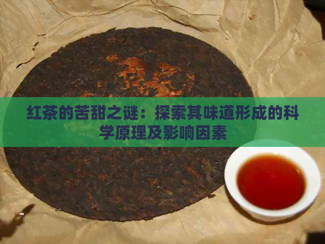 红茶的苦甜之谜：探索其味道形成的科学原理及影响因素