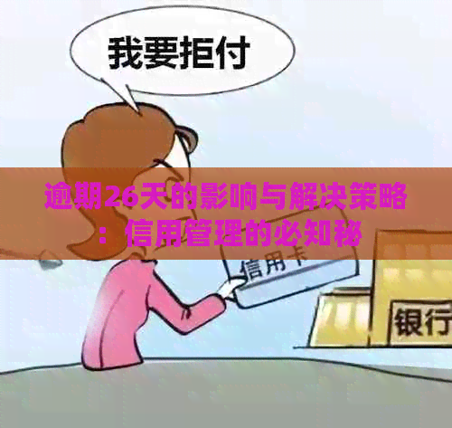 逾期26天的影响与解决策略：信用管理的必知秘