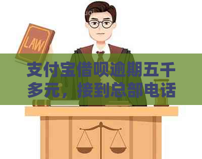 支付宝借呗逾期五千多元，接到总部电话要求上门核实情况，真的吗？