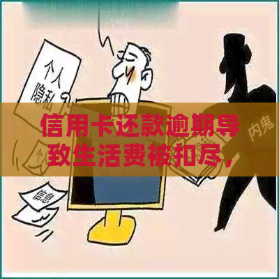 信用卡还款逾期导致生活费被扣尽，该如何解决？