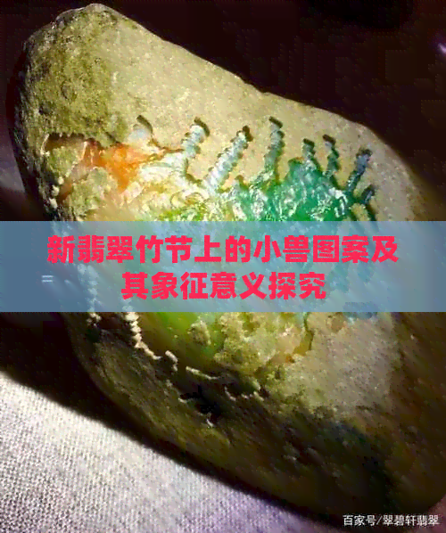 新翡翠竹节上的小兽图案及其象征意义探究