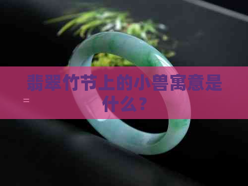 翡翠竹节上的小兽寓意是什么？