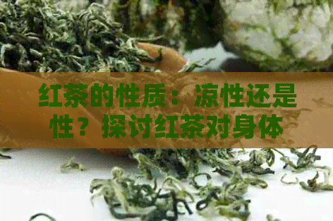 红茶的性质：凉性还是性？探讨红茶对身体的影响及适用人群