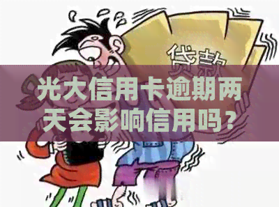 光大信用卡逾期两天会影响信用吗？如何处理？