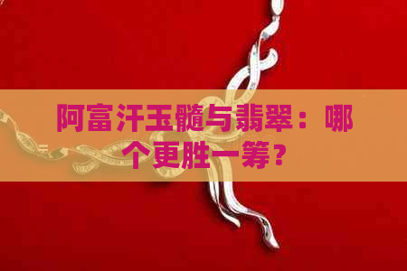 阿富汗玉髓与翡翠：哪个更胜一筹？