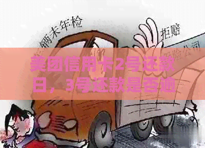 美团信用卡2号还款日，3号还款是否逾期？如何处理？