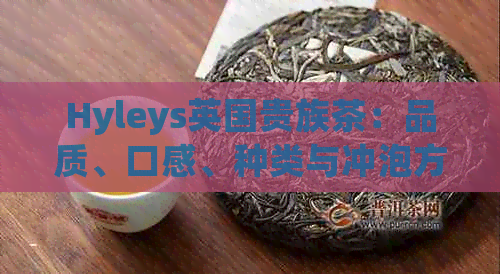 Hyleys英国贵族茶：品质、口感、种类与冲泡方法全面解析，助您成为茶艺达人