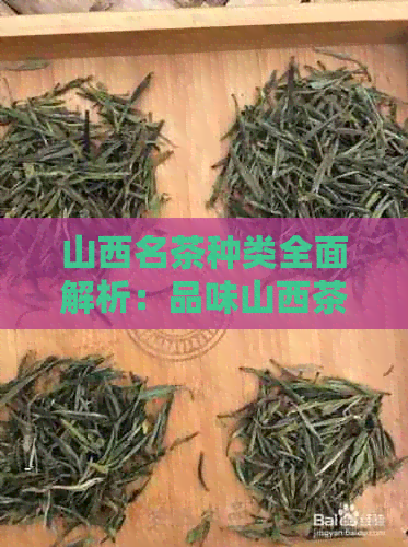 山西名茶种类全面解析：品味山西茶叶的魅力与风味