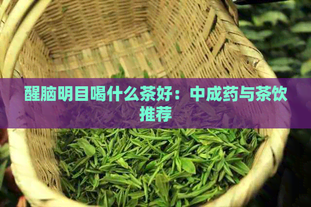 醒脑明目喝什么茶好：中成药与茶饮推荐