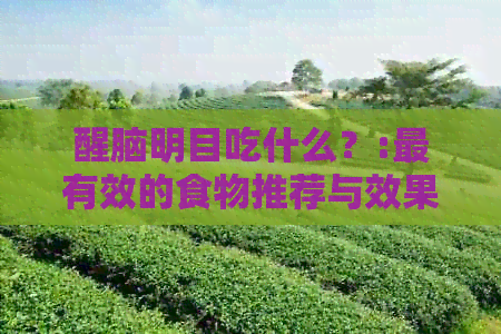 醒脑明目吃什么？:最有效的食物推荐与效果解析