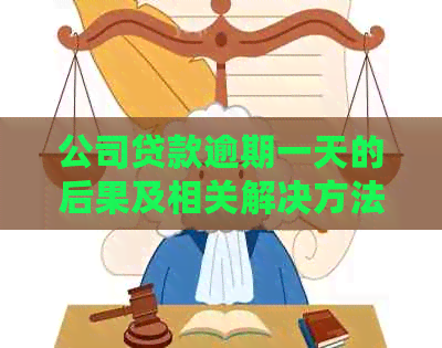 公司贷款逾期一天的后果及相关解决方法全面解析