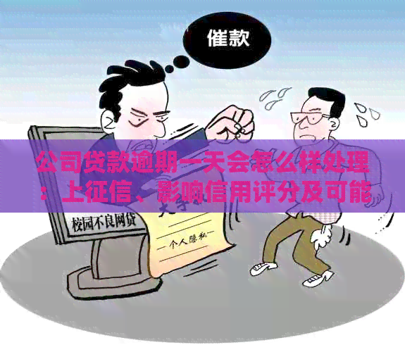 公司贷款逾期一天会怎么样处理：上、影响信用评分及可能面临法律诉讼