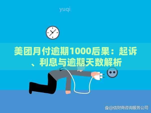 美团月付逾期1000后果：起诉、利息与逾期天数解析