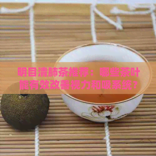 明目清肺茶推荐：哪些茶叶能有效改善视力和吸系统？