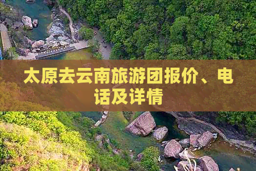 太原去云南旅游团报价、电话及详情