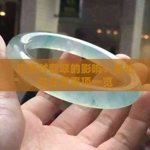 汗液对翡翠的影响：益处与注意事项一览