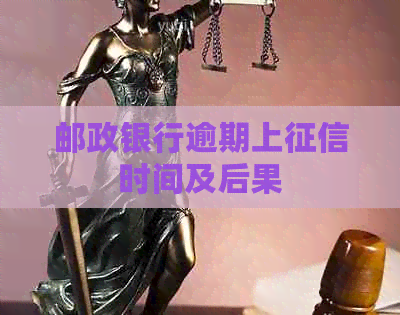 邮政银行逾期上时间及后果