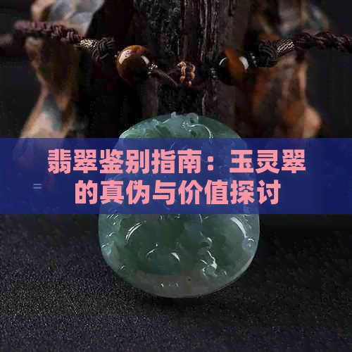 翡翠鉴别指南：玉灵翠的真伪与价值探讨