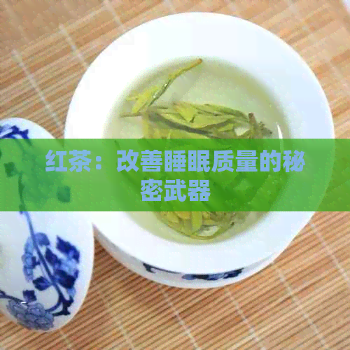 红茶：改善睡眠质量的秘密武器