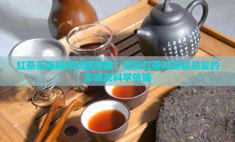 红茶是否具有助眠效果？解析红茶对睡眠质量的影响及科学依据