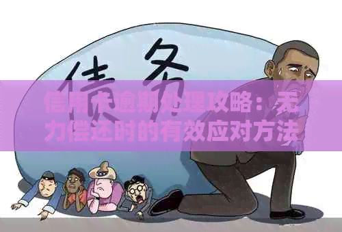 信用卡逾期处理攻略：无力偿还时的有效应对方法