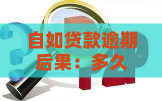 自如贷款逾期后果：多久会被清退？上吗？