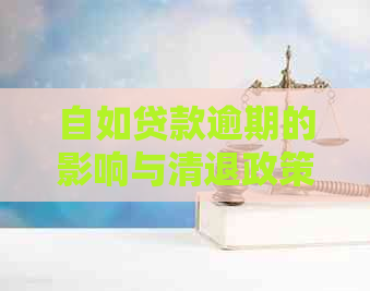 自如贷款逾期的影响与清退政策：多久会被记录？违约金是多少？