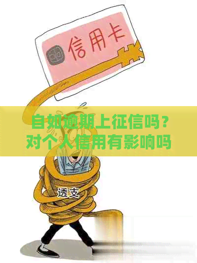 自如逾期上吗？对个人信用有影响吗？逾期多久会被清退？