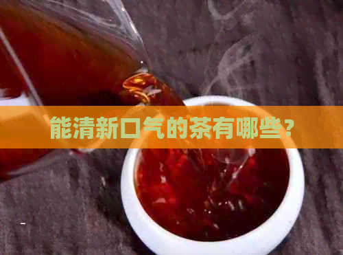 能清新口气的茶有哪些？