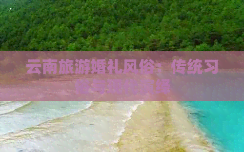 云南旅游婚礼风俗：传统习俗与现代演绎