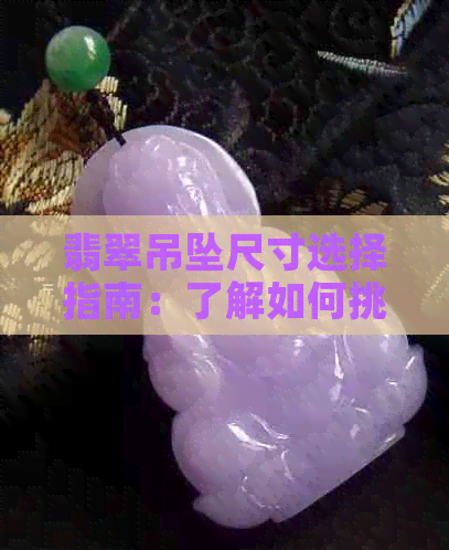 翡翠吊坠尺寸选择指南：了解如何挑选合适的尺寸以提升佩戴效果与个人风格