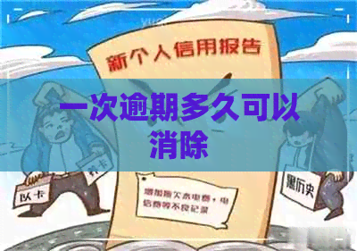 一次逾期多久可以消除