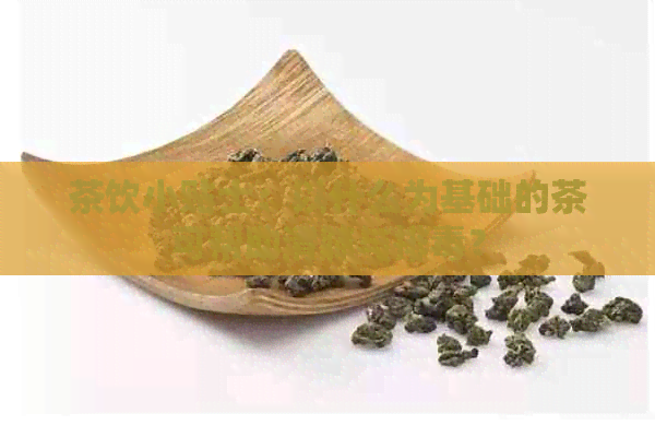 茶饮小贴士：以什么为基础的茶可帮助清肺与排？