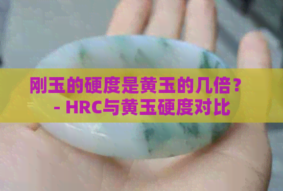 刚玉的硬度是黄玉的几倍？ - HRC与黄玉硬度对比