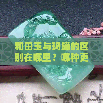 和田玉与玛瑙的区别在哪里？哪种更贵？