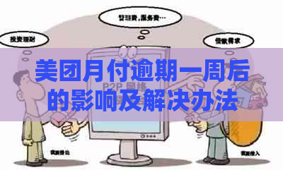 美团月付逾期一周后的影响及解决办法：是否会永久禁用？