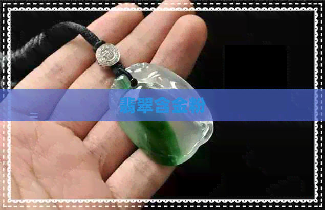 翡翠含金粉