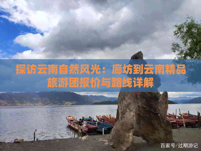 探访云南自然风光：廊坊到云南精品旅游团报价与路线详解