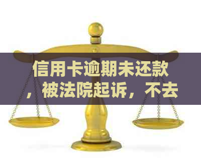 信用卡逾期未还款，被法院起诉，不去出庭会有哪些后果？