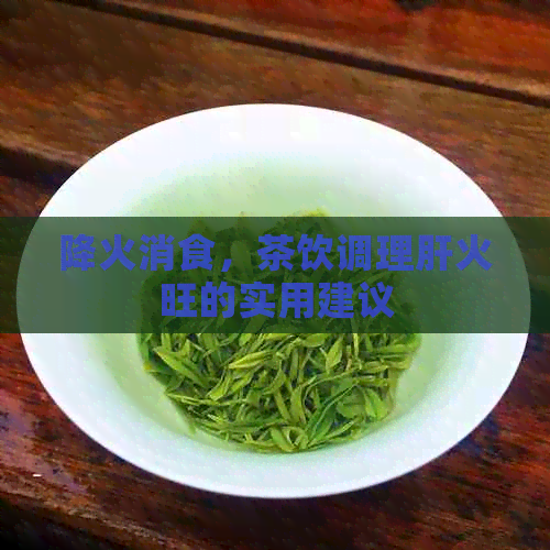 降火消食，茶饮调理肝火旺的实用建议