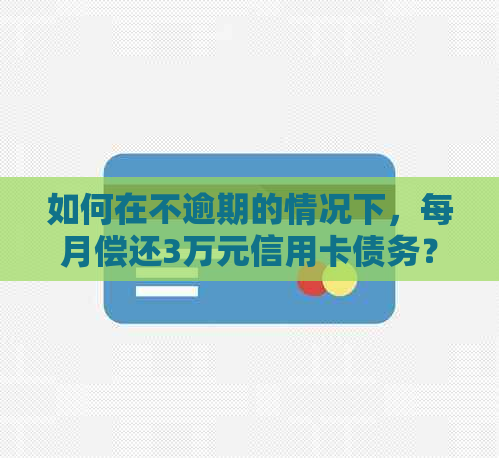 如何在不逾期的情况下，每月偿还3万元信用卡债务？菏泽广电网教你解决方法