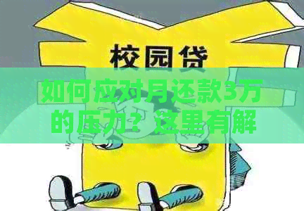 如何应对月还款3万的压力？这里有解决方案！