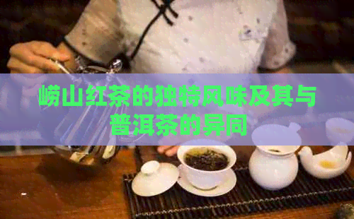 崂山红茶的独特风味及其与普洱茶的异同