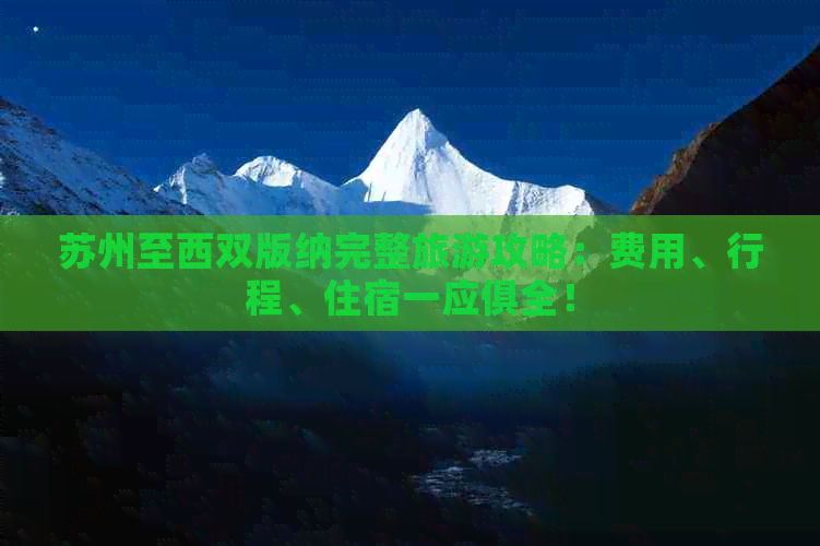 苏州至西双版纳完整旅游攻略：费用、行程、住宿一应俱全！